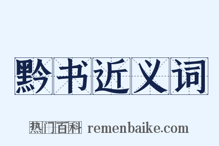 黔书近义词是什么意思的图片